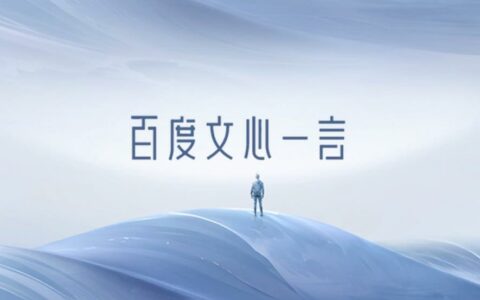 文心一言官网入口正式升级，用户需迁移至百度文心平台