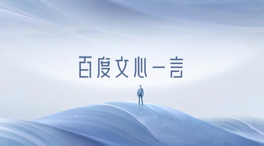 文心一言官网入口正式升级，用户需迁移至百度文心平台