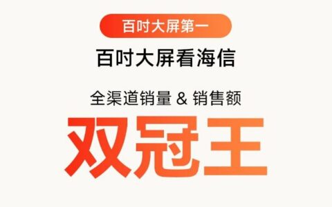 618百吋双冠背后：海信的赢面为什么越来越大？