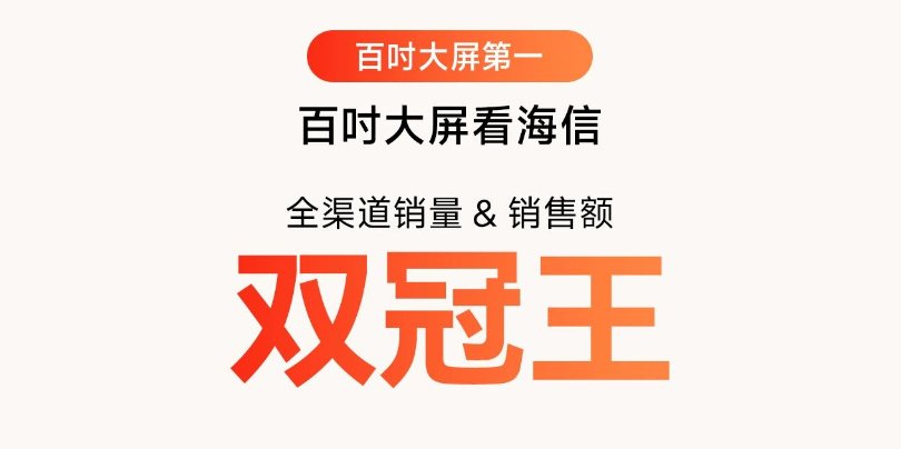 618百吋双冠背后：海信的赢面为什么越来越大？