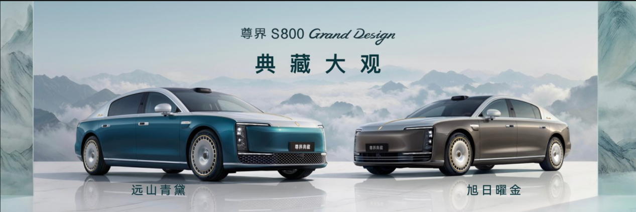 尊界S800 Grand Design典藏大观上市，以东方美学与全栈科技定义超豪华新范式