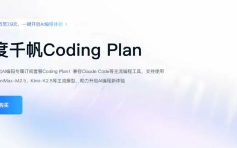 百度千帆Coding Plan上线四月即停续，转向Token计费新模式