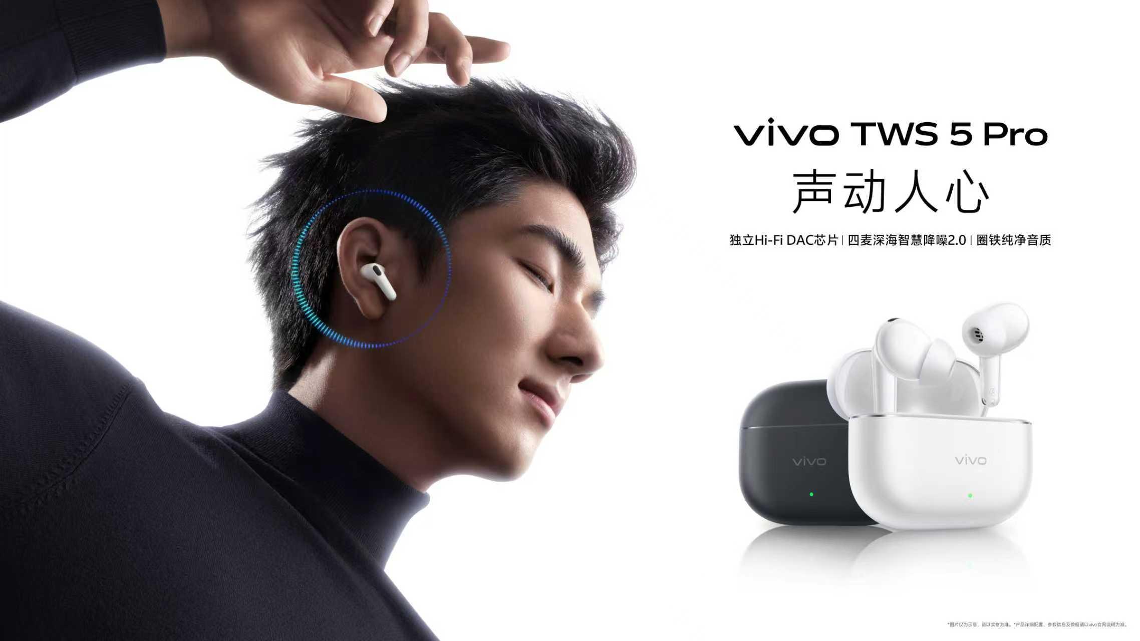 vivo TWS 5 Pro正式发布，以独立Hi-Fi DAC芯片与圈铁纯净音质重塑旗舰听感
