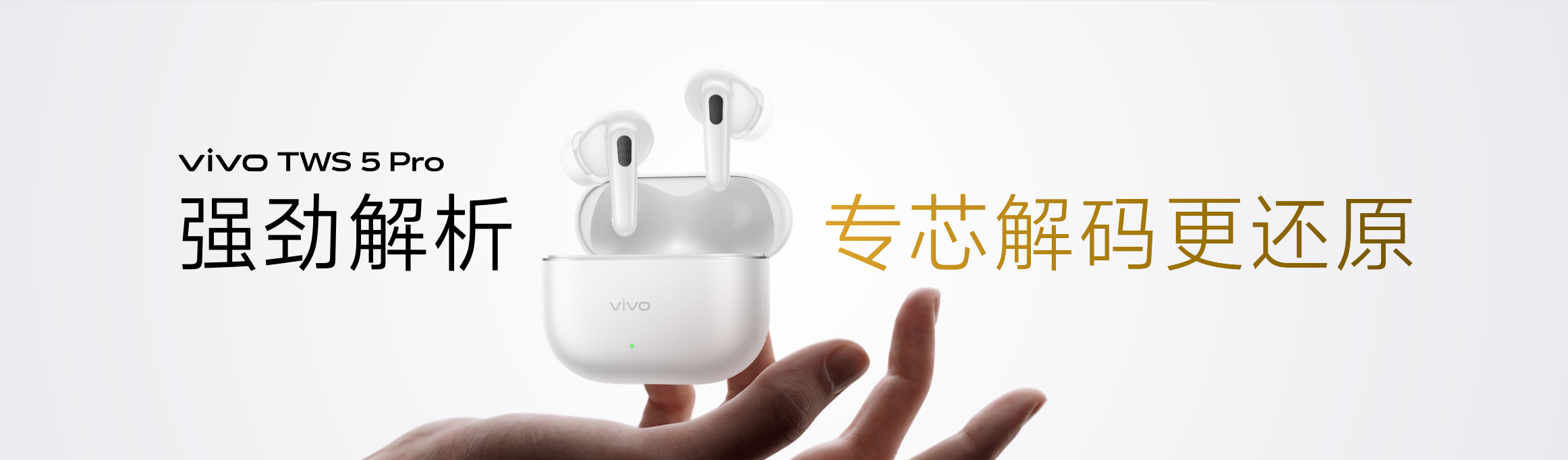 vivo TWS 5 Pro正式发布，以独立Hi-Fi DAC芯片与圈铁纯净音质重塑旗舰听感