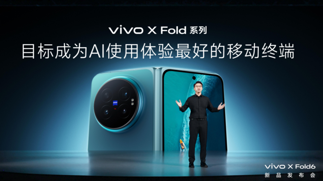 打造AI轻办公神器 vivo X Fold6折叠旗舰新品正式发布