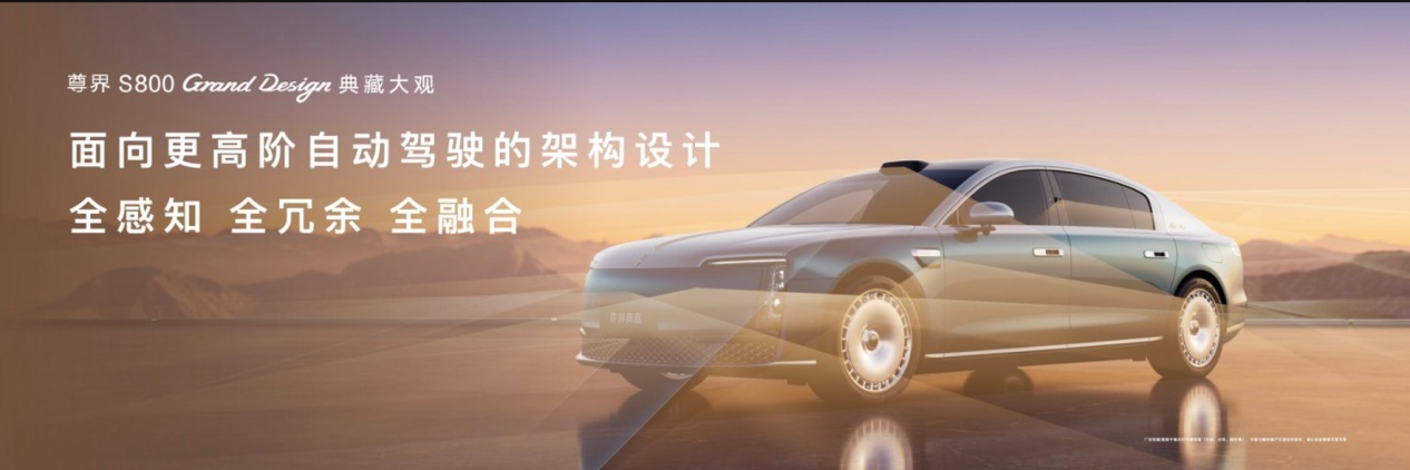 典藏工艺叠加全栈智能，尊界S800 Grand Design典藏大观上市