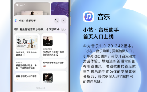从音乐助手到智能混音，华为音乐AI升级让好音质时刻在线