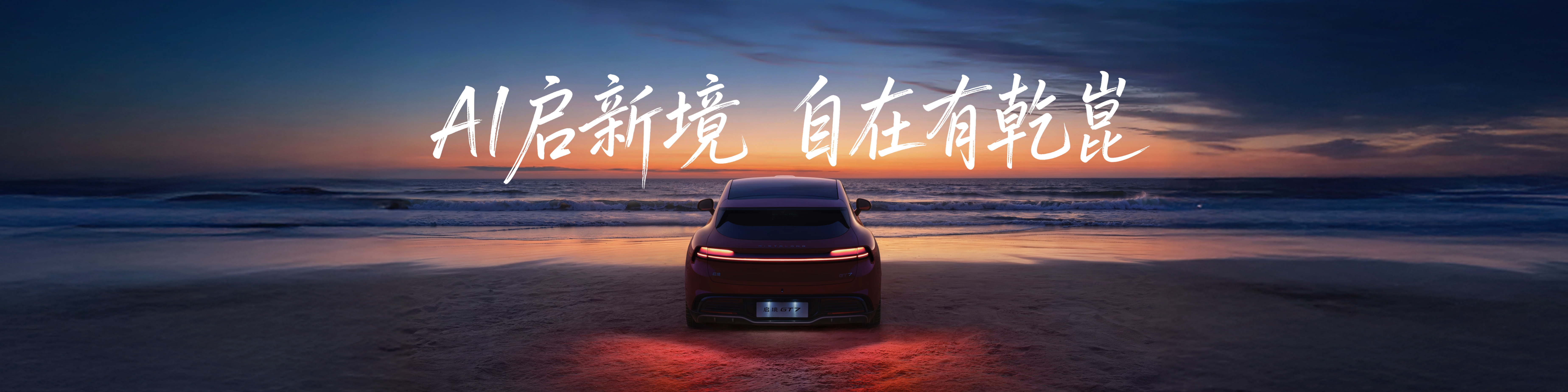 智能化时代的“共同体”：广汽与华为乾崑如何用启境GT7开启新篇章
