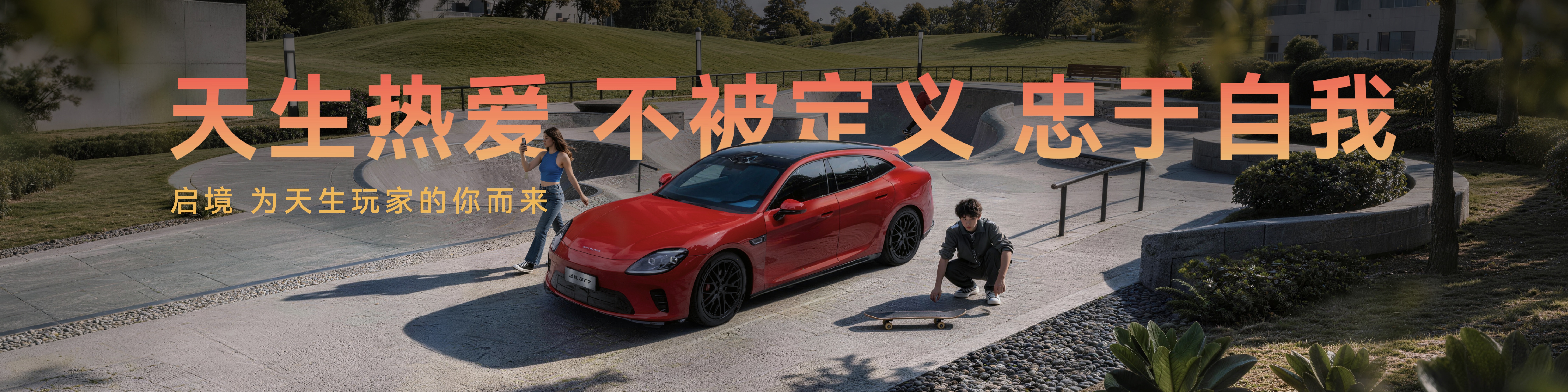 智能化时代的“共同体”：广汽与华为乾崑如何用启境GT7开启新篇章