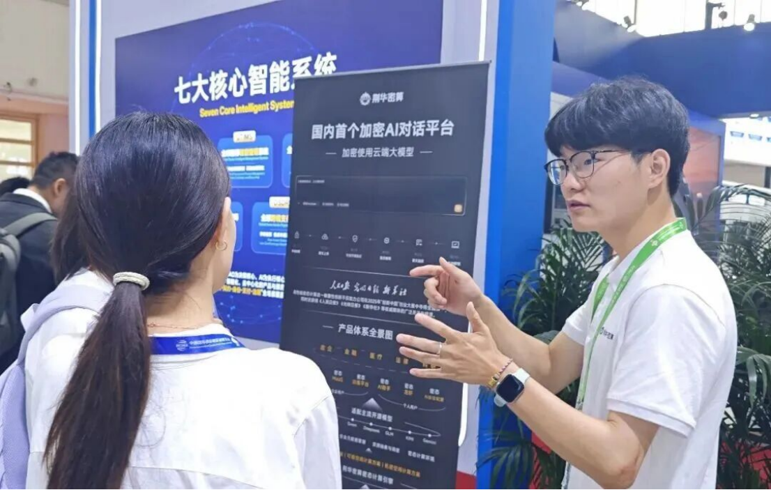 荆华密算团队亮相链博会：在人工智能产业链中，密算在哪一环？