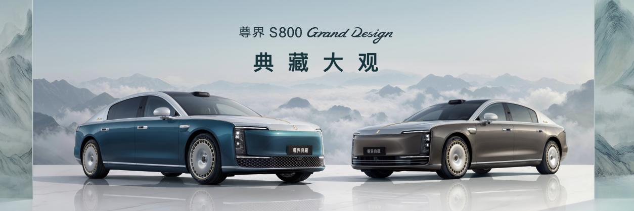 尊界S800 Grand Design典藏大观正式上市，售价138.8万元起