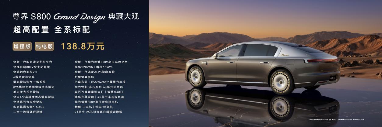 尊界S800 Grand Design典藏大观正式上市，售价138.8万元起