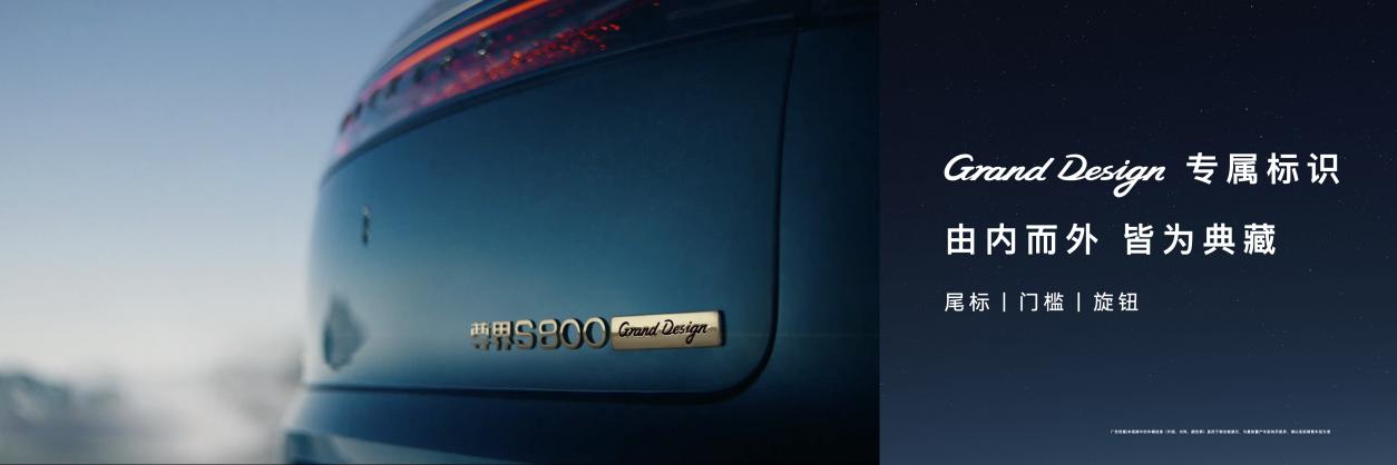 尊界S800 Grand Design典藏大观正式上市，售价138.8万元起