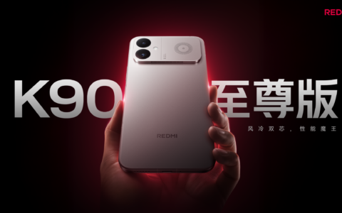【直播】REDMI K90 至尊版 新品发布会