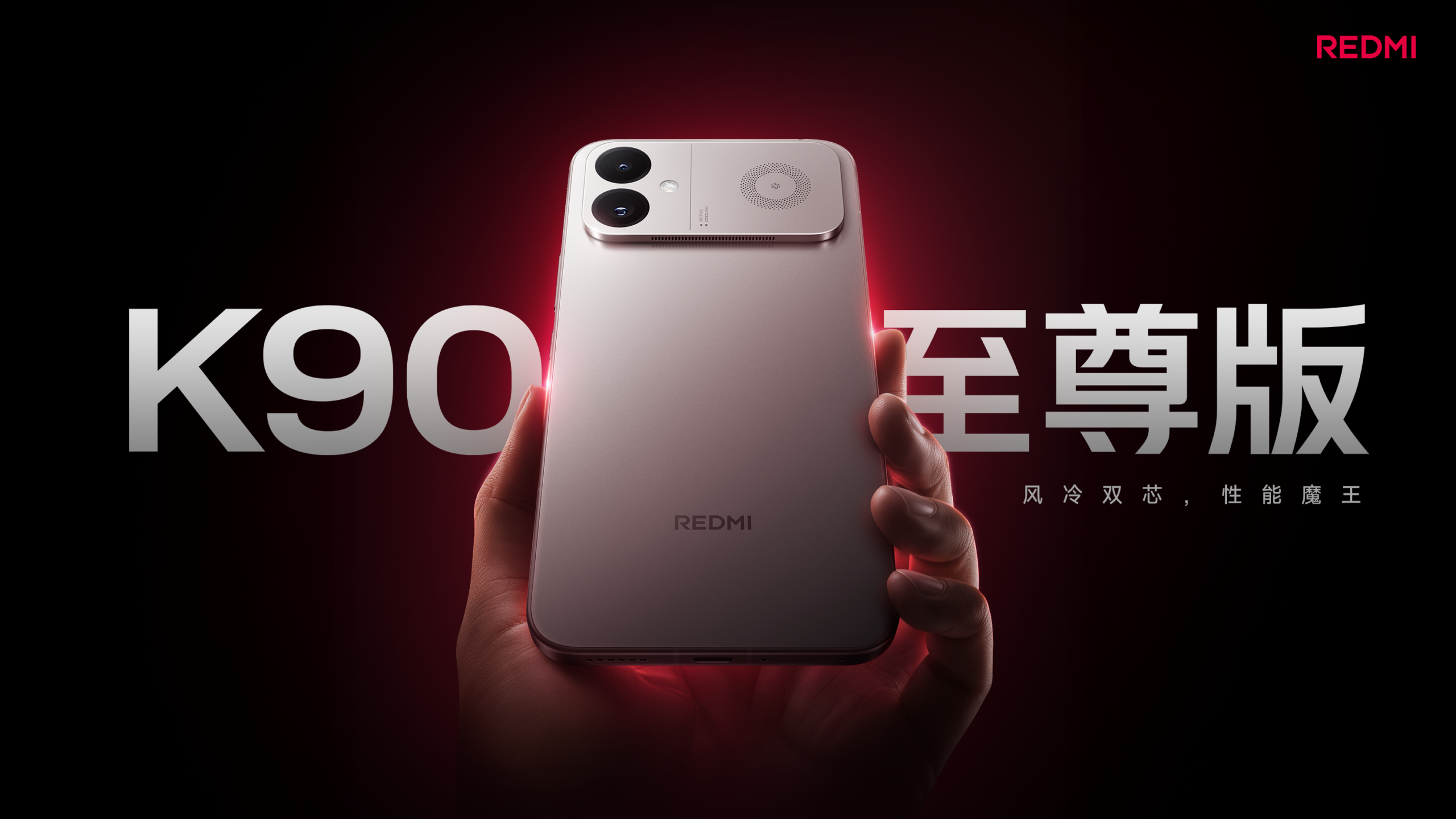 【直播】REDMI K90 至尊版 新品发布会