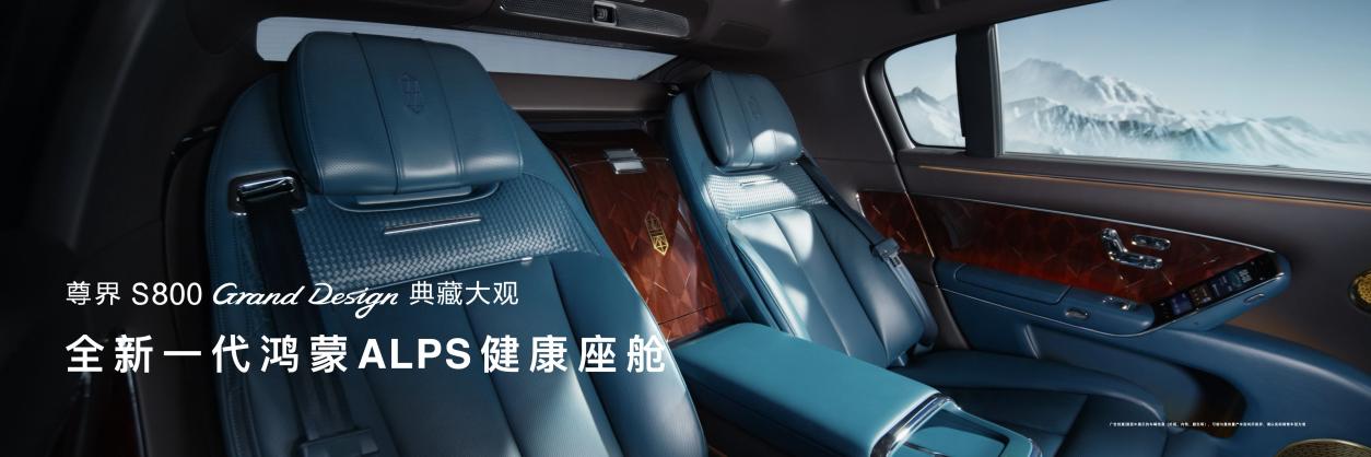 鸿蒙智行尊界S800 Grand Design，以东方意境定义时代新豪华