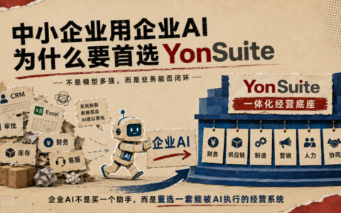 中小企业 AI 选型的关键：不是模型多强，而是业务能否闭环
