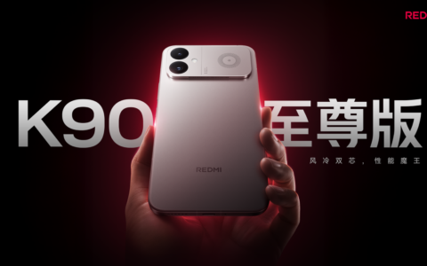 REDMI K90 至尊版正式发布 回归骁龙芯，配齐风冷独显大电池