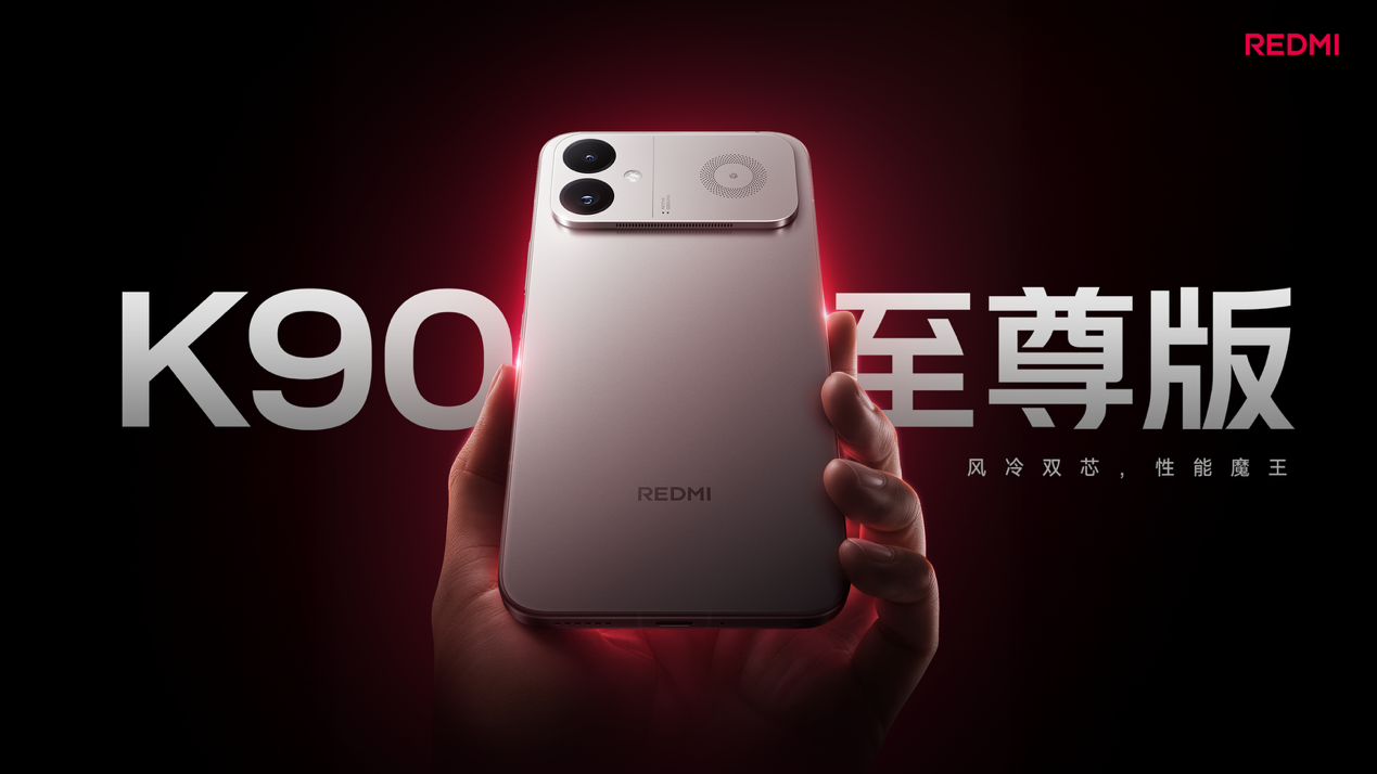 REDMI K90 至尊版正式发布 回归骁龙芯，配齐风冷独显大电池