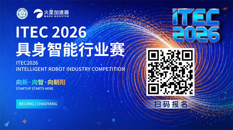 真正的差距,不在技术,而在赛场|ITEC2026具身智能行业赛招募