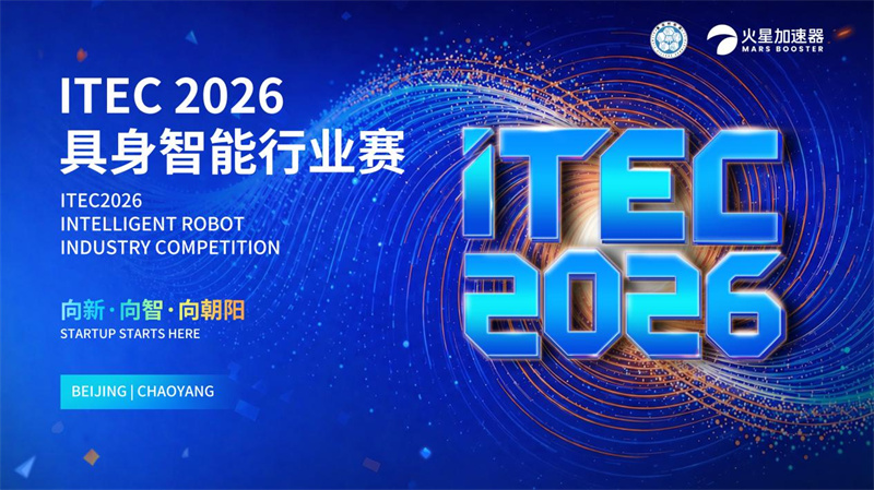 真正的差距,不在技术,而在赛场|ITEC2026具身智能行业赛招募