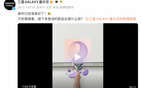 新的外形比例？三星折叠屏新品亮相在即