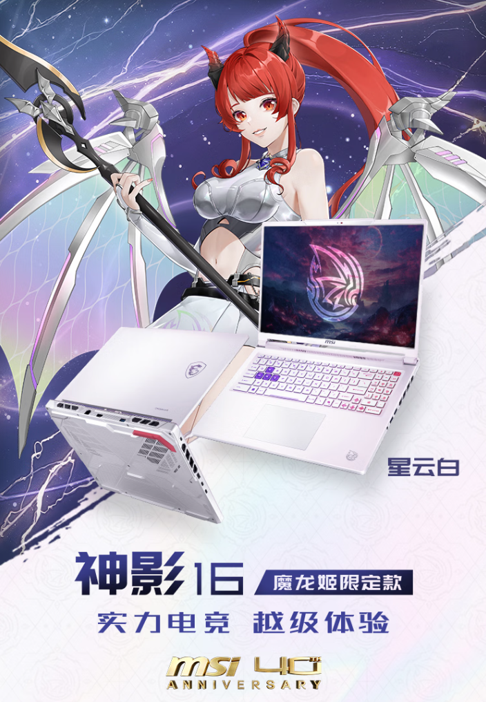 二次元DNA动了!微星神影16 魔龙姬限定款首发预约