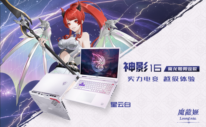 二次元DNA动了!微星神影16 魔龙姬限定款首发预约