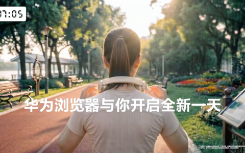 不只是浏览，更是陪伴！华为浏览器做你的“全天候生活搭子”