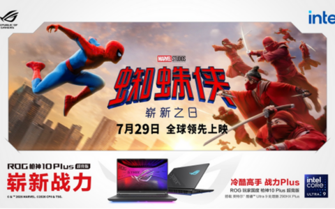 ROG玩家国度×索尼影业 7月29日与蜘蛛侠开启崭新之日