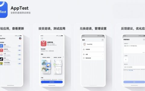 华为应用市场推出AppTest，助力开发者高效完成应用测试