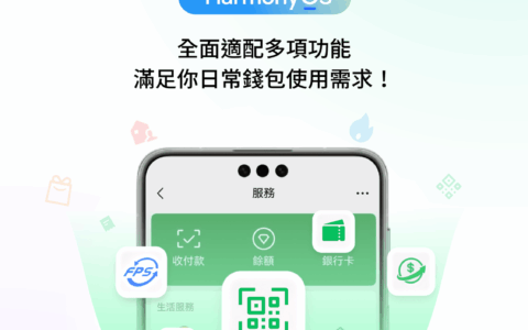 WeChat Pay HK正式支持鸿蒙操作系统，在港鸿蒙用户日常支付、生活缴费更丝滑