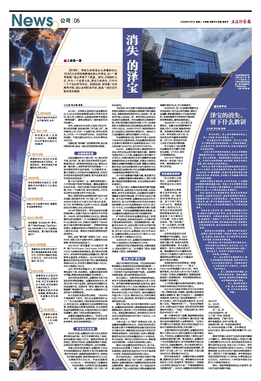 上证深一度 | 消失的泽宝