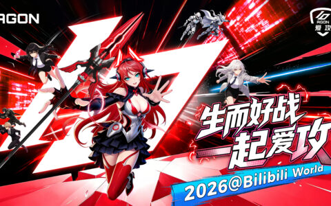 生而好战，一起爱攻！爱攻AGON十周年燃闯BW 2026