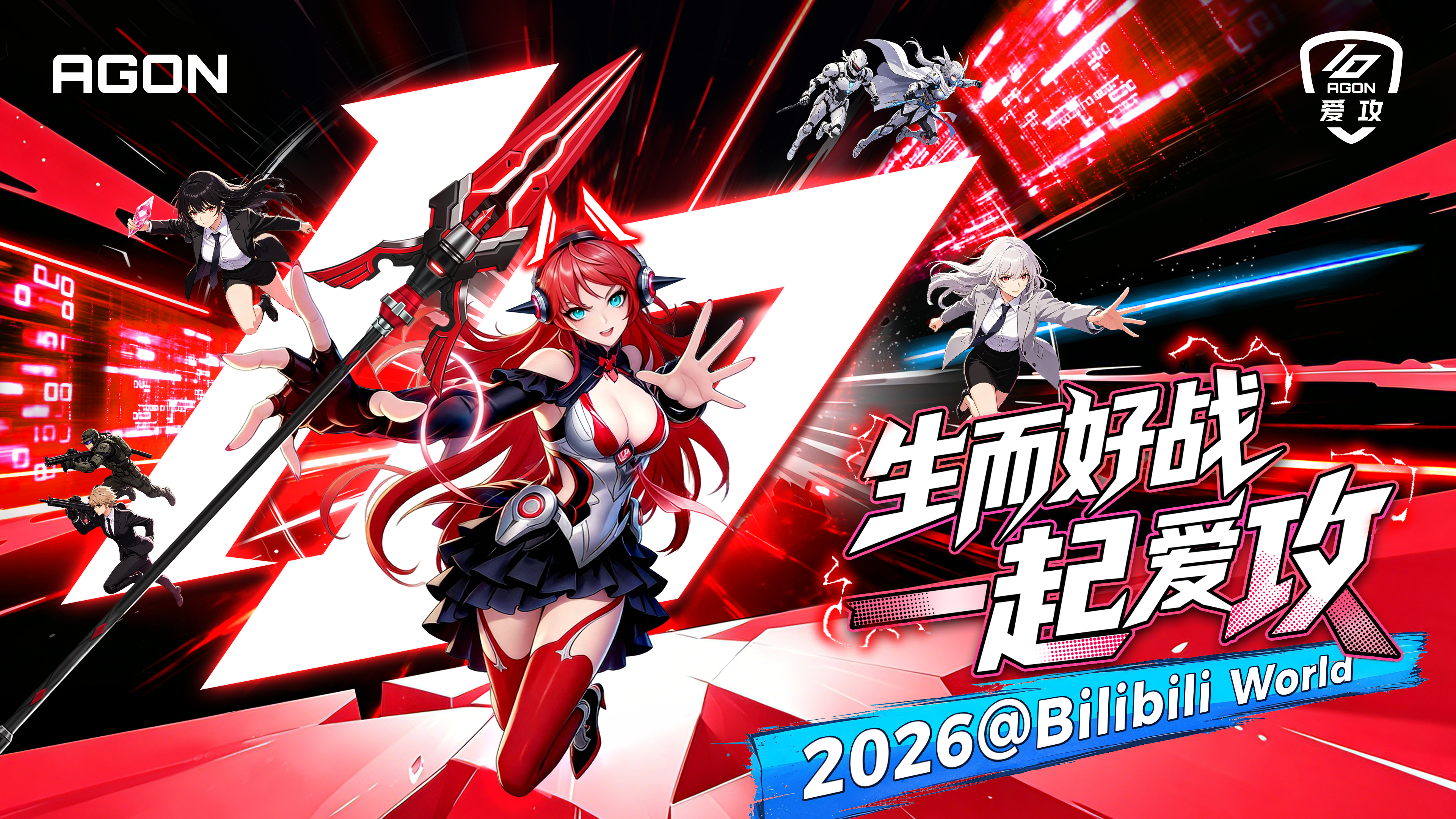 生而好战,一起爱攻!爱攻AGON十周年燃闯BW 2026