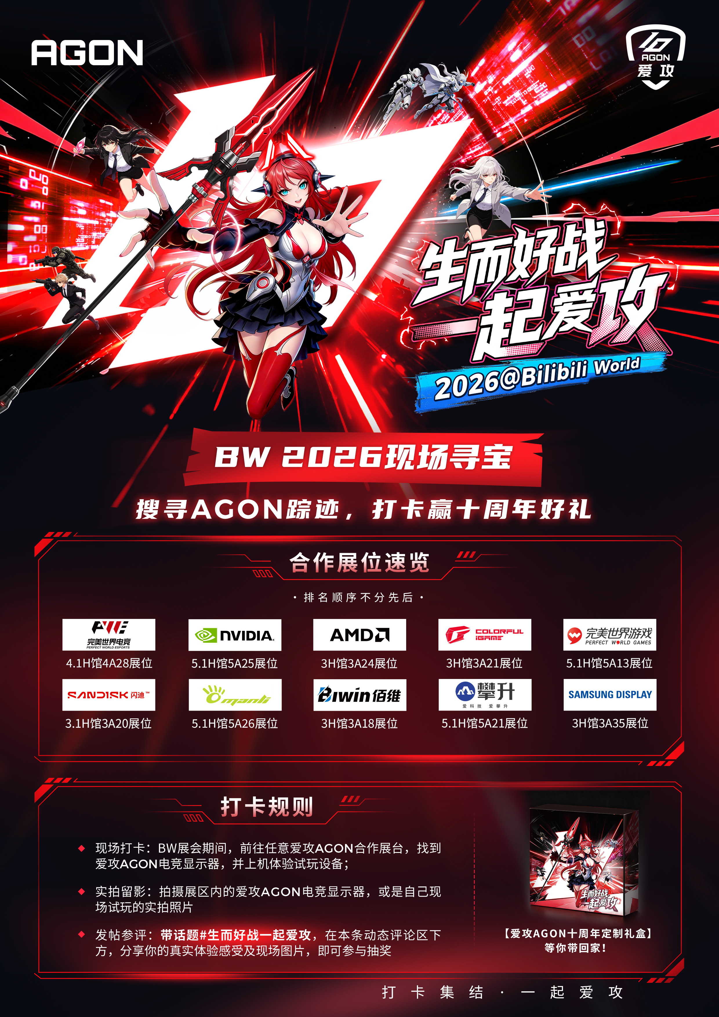 生而好战,一起爱攻!爱攻AGON十周年燃闯BW 2026