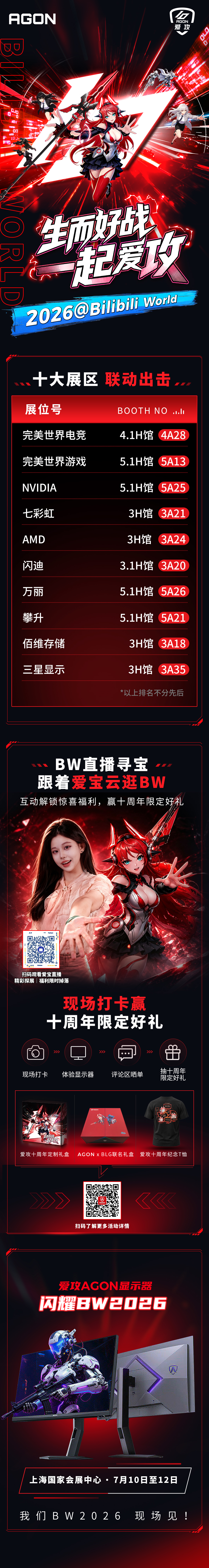 生而好战,一起爱攻!爱攻AGON十周年燃闯BW 2026