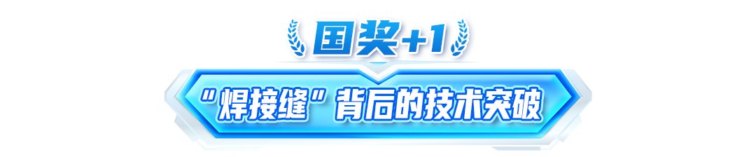 海尔智家科技:国奖+1,累计第一