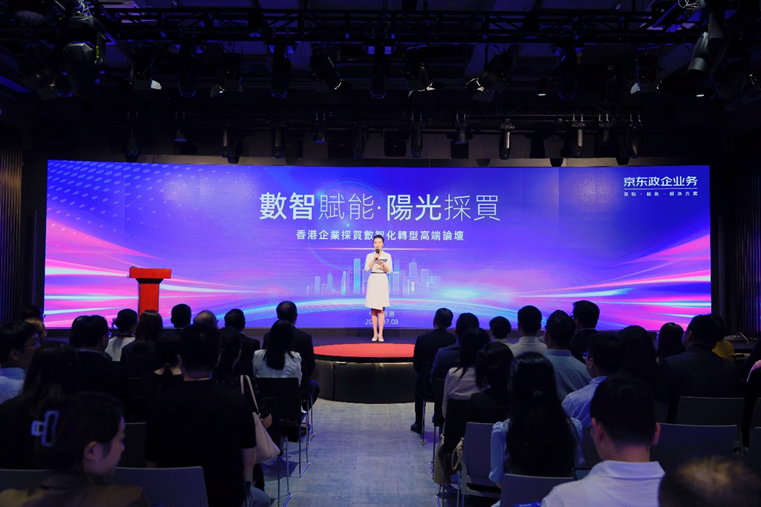“数智赋能・阳光采买”高端论坛在港举办,京东为香港企业提供阳光采购“京东方案”