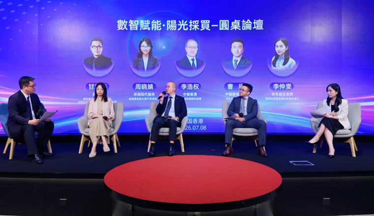 “数智赋能・阳光采买”高端论坛在港举办,京东为香港企业提供阳光采购“京东方案”