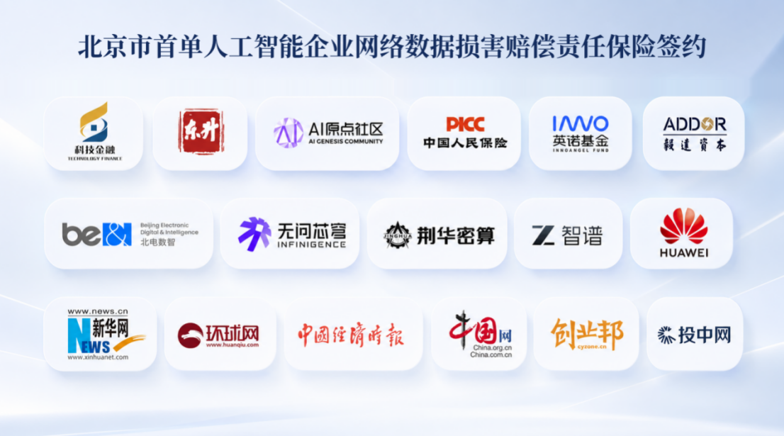 北京首单!给AI对话上一份保险,荆华密算×人保财险签约网络数据损害赔偿责任保险