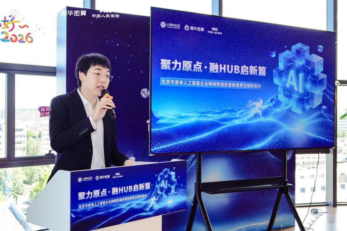 北京首单!给AI对话上一份保险,荆华密算×人保财险签约网络数据损害赔偿责任保险