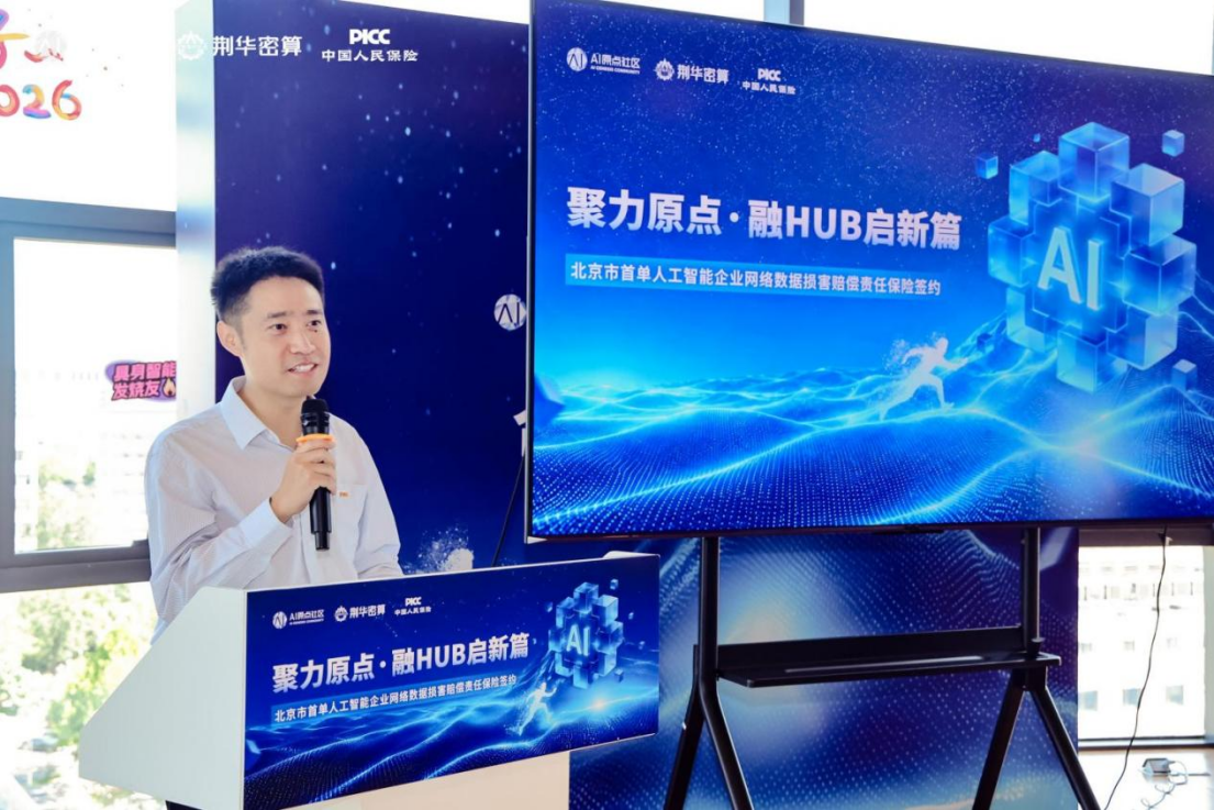北京首单!给AI对话上一份保险,荆华密算×人保财险签约网络数据损害赔偿责任保险