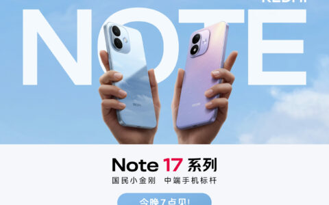 【直播】REDMI Note 17 系列新品发布会