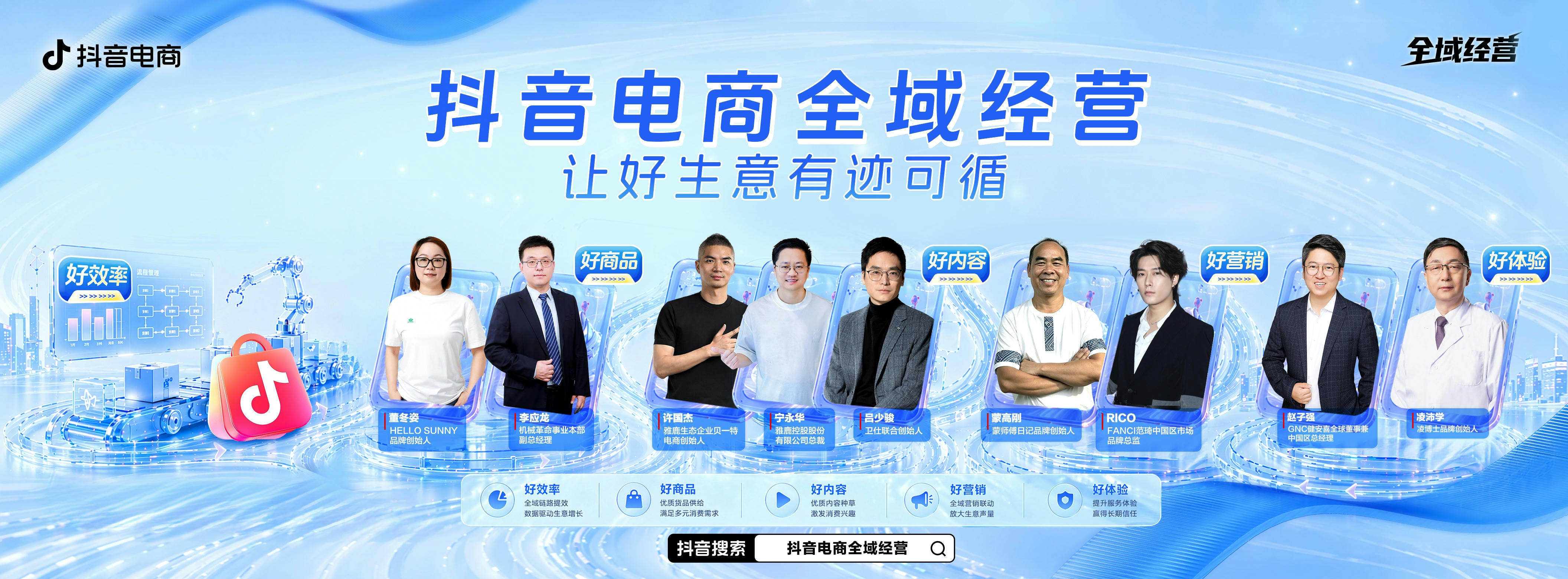 抖音电商全域经营|五大维度,解锁好生意的全链路答案