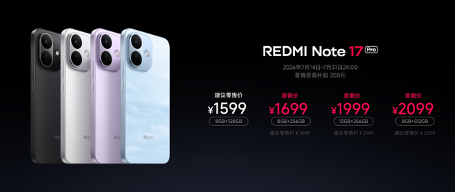 REDMI Note 17 Pro发布，同档最抗摔防水小金刚，首销1599元起