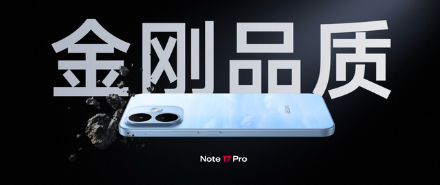 REDMI Note 17 Pro发布，同档最抗摔防水小金刚，首销1599元起