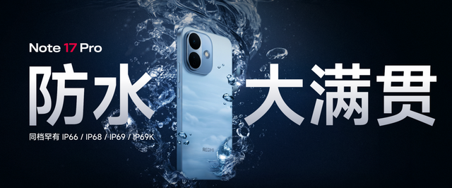REDMI Note 17 Pro发布，同档最抗摔防水小金刚，首销1599元起