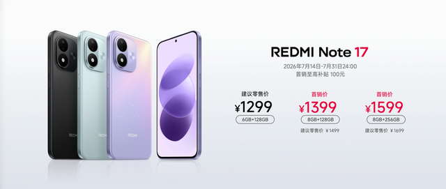 REDMI Note 17 Pro发布，同档最抗摔防水小金刚，首销1599元起