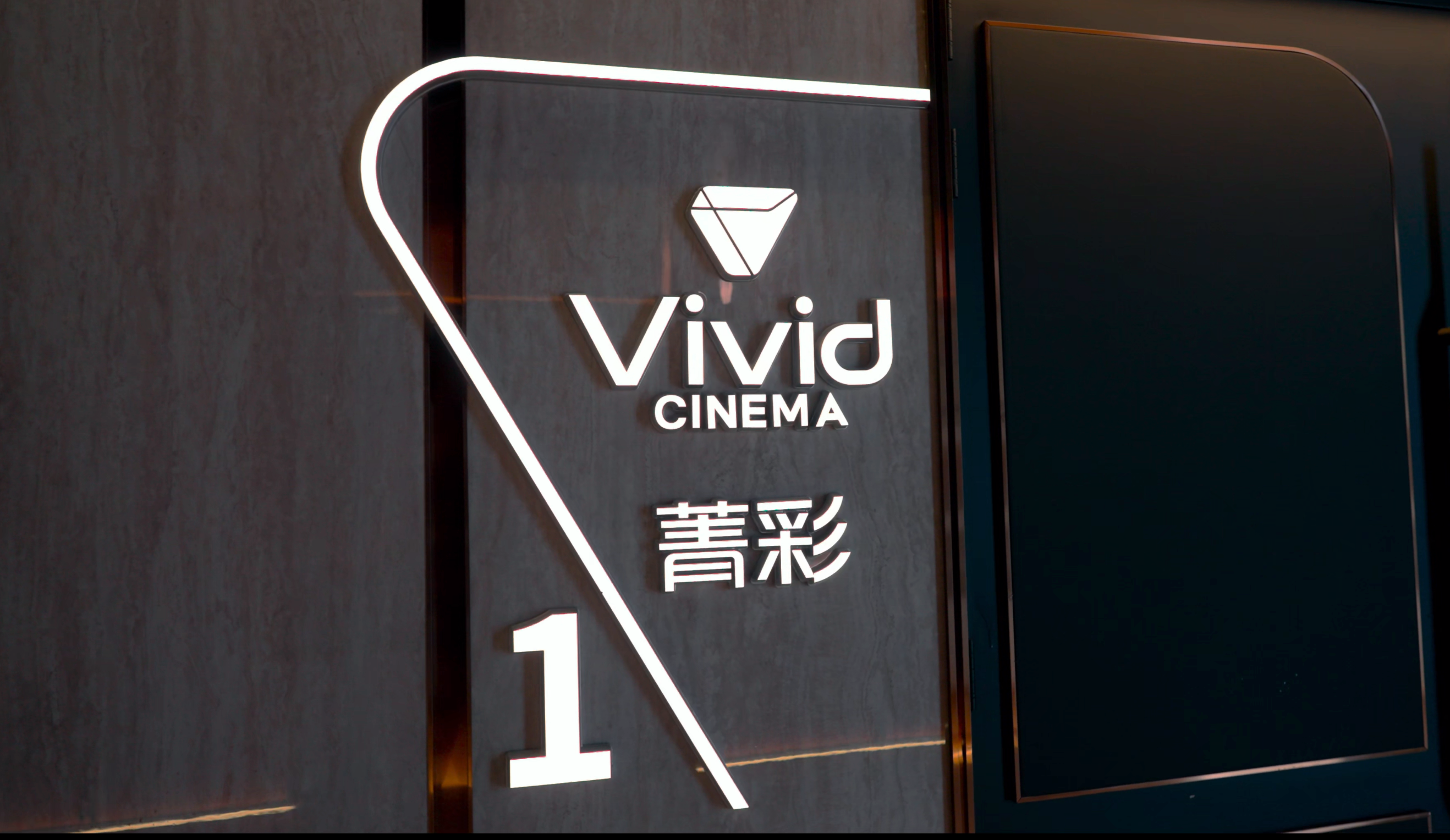 菁彩Vivid助力国产高格式电影技术升级